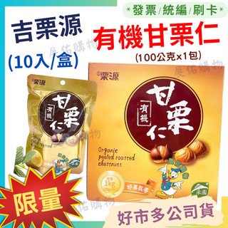吉慄源 有機甘慄仁👉 100 公克 X 10 包 栗子 *現貨【好市多公司貨＆電子發票】《Costco 好市多》