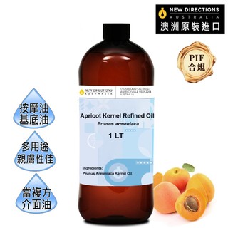 【澳洲ND】杏桃核仁油/杏核仁油1000ml(澳洲原裝進口-新方向按摩油保濕油基礎油基底油)