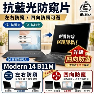 【Ezstick】MSI Modern 14 B11M 防窺片｜檔片式固定設計｜防藍光/防眩光/左右或四向視角選擇