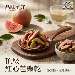 紅心芭樂乾 600g/包【合迷雅旗艦館】