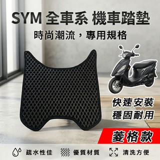 【現貨 附發票】SYM 三陽機車『菱格款』腳踏墊 機車踏墊 鬆餅踏墊 蜂巢踏墊 迪爵 WOO JET DRG CLBCU