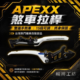 【APEXX】七代戰 終身保固 拉桿 送鈦螺絲 MMBCU AUGUR KRV DRG SL FORCE 勁戰 RTS