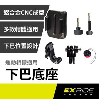 鋁合金安全帽下巴底座 / 下巴支架（SHOEI / ARAI / AGV / OGK / MT /KYT 專用款）