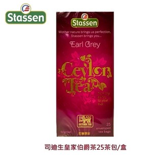 【即享萌茶】Stassen司迪生皇家伯爵茶(伯爵紅茶)25茶包/盒促銷
