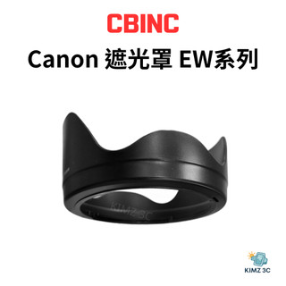 【限量出清特賣】【CBINC】Camera Lens Hood Canon 副廠 EW系列 遮光罩 花瓣鏡頭遮光罩