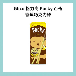 ✨即期✨Glico 格力高 Pocky 百奇 香蕉巧克力棒