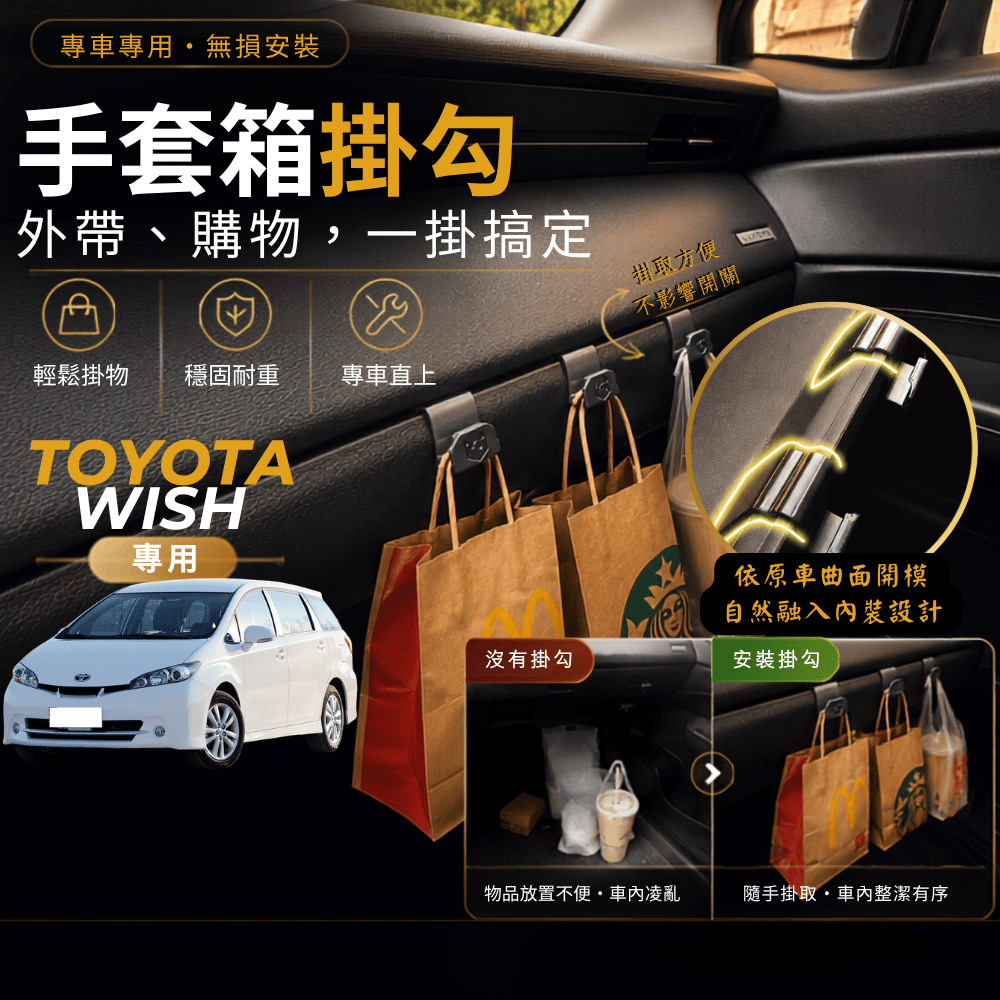 【現貨秒出開發票】TOYOTA WISH 2代 掛勾 2代 WISH 掛勾 2代WISH 手套箱掛勾 WISH 車用掛勾