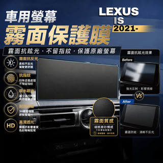 【現貨秒出開發票】 LEXUS IS 2021 LEXUS IS300H 導航螢幕鋼化膜 霧面抗指紋 保護貼