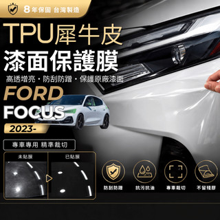 【現貨秒出開發票】FORD FOCUS MK4.5 WAGON FOCUS WAGON 犀牛皮 TPU 貼膜 車漆防護膜