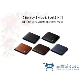 【Bellroy】Hide & Seek【HI】RFID防盜多功能植鞣皮短夾/皮夾 五色 台灣公司貨 | 吉吉購物生活館