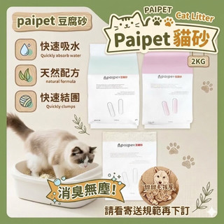 🔥甜甜毛孩屋 paipet豆腐砂 貓砂 混合砂 豆腐砂 除臭貓砂 貓咪貓砂 鏟屎官 貓砂
