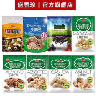 【盛香珍】無調味堅果系列(核桃仁/夏威夷豆/綜合果/腰果/杏仁果/綜合纖果/每日堅果)｜官方旗艦店 活動賣場S