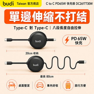 【budi官方現貨】單邊伸縮快充線 PD65W/27W Type-C to C/L｜旅行收納不纏繞 257TT/TL