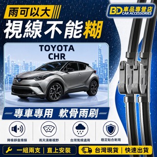 【台灣氣候專用雨刷】TOYOTA CHR 2017-2025年 無骨雨刷 靜音雨刷 高效耐用雨刷 防跳動雨刷 高畫質雨刷