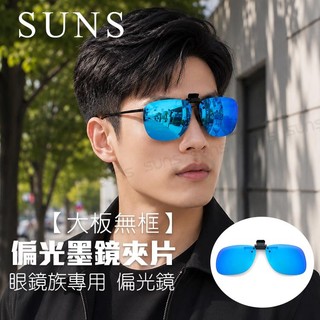 MIT偏光夾片 Polarized太陽眼鏡 冰水藍【大板無框】防爆鏡片 防眩光 近視族專用 BSMI檢驗合格 超輕鏡片