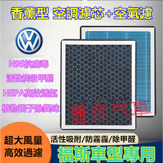 福斯香薰空調濾芯 空氣濾 GOlf Tiguan TOuran POlo troc 空調濾清器 香薰冷氣濾芯