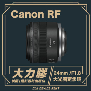 【桃園大力膠】Canon RF 24mm f/1.8 MACRO IS STM｜攝影器材出租｜婚攝｜商攝｜影片拍攝