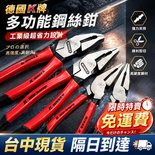 【隔日達 台灣出貨】 德國K牌 工業級多功能鋼絲鉗 超省力老虎鉗 高強度斷線鉗 專業拉絲鉗子 剪鋼絲工具 五金維修