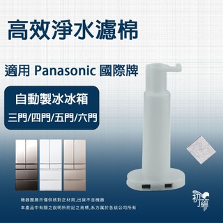 適用Panasonic國際牌3門4門5門自動製冰冰箱NR VT MV HV VX TX VG系列 製冰室替代用淨水濾芯濾