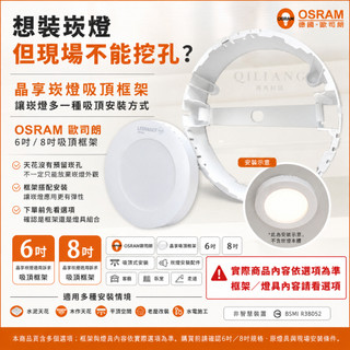 【奇亮科技】歐司朗 OSRAM 6吋 8吋 吸頂框架 框架 20w 崁燈 晶享吸頂框架 吸頂燈 客廳臥室燈 26/7