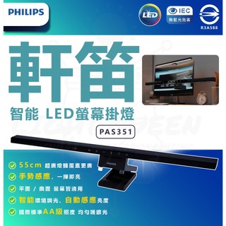 PHILIPS 飛利浦 PAS351 軒笛智能LED螢幕掛燈 螢幕燈 閱讀燈 護眼掛燈 55cm 手勢感應 平面曲面螢幕