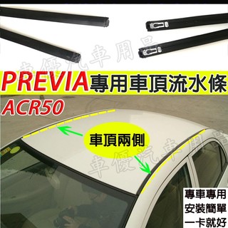 豐田 PREVIA 車頂流水槽膠條 Previa ACR50 車頂膠條 流水條 密封條 頂棚防水條PREVIA 車頂壓條