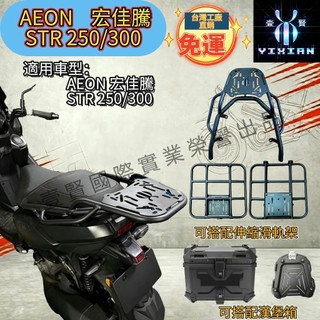 【壹賢出品 現貨免運】AEON 宏佳騰 STR 250/300後架加強管型漢堡架 行李架 伸縮滑軌外送架 漢堡箱 置物架