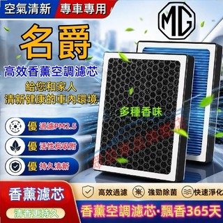 名爵 HS ZS 空調濾芯 空氣濾芯 汽車濾芯 香薰冷氣濾芯 HS ZS適用 G50 PLUS 空調濾清器 香薰空氣濾芯