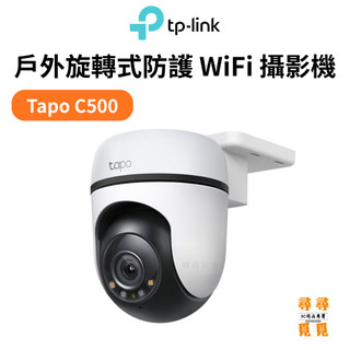 【TP-LINK】Tapo C500 戶外WiFi網路旋轉監視器 1080P AI偵測 IP65防水 雙向通話 夜視攝影
