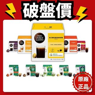 星巴克 雀巢 咖啡膠囊 僅適用 DOLCE GUSTO 咖啡機 NESCAFE 膠囊咖啡 雀巢咖啡 咖啡
