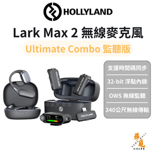 【Hollyland】Lark Max 2 Ultimate版 領夾無線麥克風 32-bit錄音 AI降噪 相機手機收音