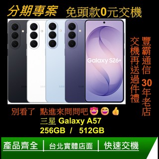 三星 Samsung Galaxy A57 (12G+256/512) 6.7吋 2+1鏡頭智慧手機-分期