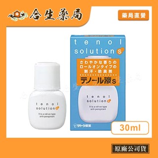 【sato 佐藤製藥】達濃露液's 30ml 日本製 止汗 抗異味 清新乾爽 滾珠瓶 男女適用 效期至 202811
