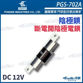 鵬驥 PONGEE Pegasus PGS-702A 斷電開陰極電鎖 斷電時釋放 搭機械方型鎖
