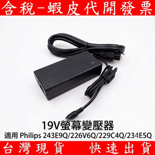 適用 飛利浦 Philips 243E9Q/226V6Q/229C4Q 19V 電源 變壓器 液晶螢幕 顯示器