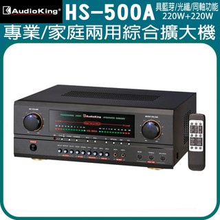 永悅音響 AudioKing HS-500A 卡拉OK綜合擴大機 全新公司貨