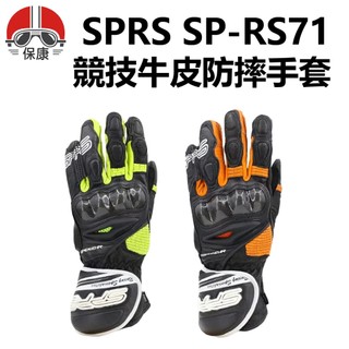 【 保康安全帽 】SPEED-R SPRS SP-RS71 競技牛皮防摔手套 騎士 手套 速比爾 機車手套 SPRS7