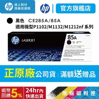HP CE285A 85A 黑色 保證原廠原裝碳粉匣 適用 P1102w/M1132/M1212 【HP官方列印旗艦館】