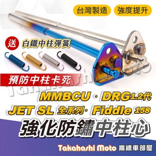 【高橋車部屋】 三陽 中柱芯 New JET SL 158 Super c MMBCU DRG二代 fiddle158