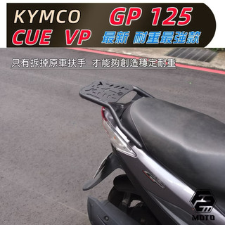 KYMCO光陽 GP VP CUE 125 加強款後箱架🔆尾架 貨架 不保留扶手 環島 外送貨架 F2-MOTO 後箱