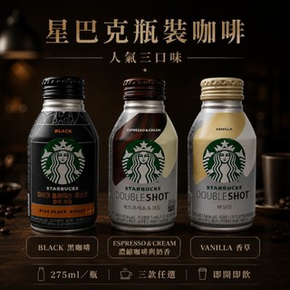 【暐暐小舖】星巴克 罐裝咖啡 派克市場黑咖啡 特濃拿鐵 香草風味拿鐵 275ml 鋁罐裝 韓國進口
