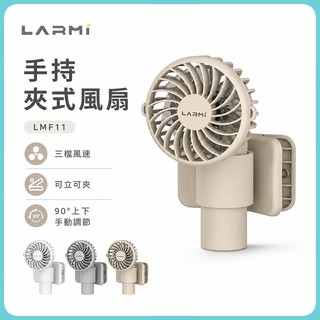 樂米LARMI 手持夾式風扇 LMF11
