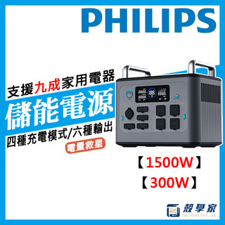 隔日到貨✨PHILIPS 飛利浦 1500W旗艦級行動儲能電源 DLP9086/84CB 行動電源 300W發電機 戶外