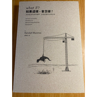 二手書 what if ? 如果這樣，會怎樣？（缺書衣） 遠見