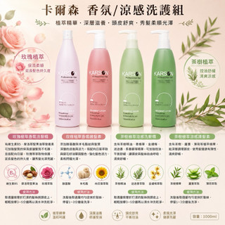 🔥★太陽商城★🔥人氣熱賣 / 沙龍愛用 KARSON玫瑰植萃香氛洗髮精1000ML+護髮素1000ML(保證公司貨)