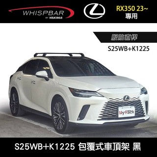 ∥MyRack∥ LEXUS RX350 23~專用 WHISPBAR 服貼直桿 S25WB+K1225 包覆式車頂架