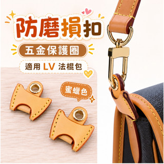 適用 lv 法棍包 防磨損 勾扣防磨損 包包肩帶 五金保護圈 皮包配件 防磨損扣 皮包防磨損 保護套 小橙子🍊