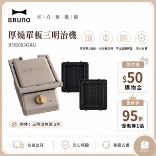 【日本BRUNO】 厚燒單板三明治機 BOE083 杏子灰｜日系質感家電｜快煮帕尼尼早餐神器