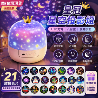 台灣現貨 皇冠星空投影燈 USB充電 八音盒 21款投影片 旋轉投影 夜燈 房間氣氛燈 助眠燈 生日禮物 兒童禮物
