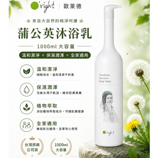 歐萊德 O'right 蒲公英 / 玫瑰果沐浴乳1000ml